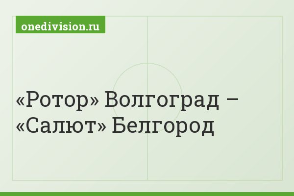 «Ротор» Волгоград – «Салют» Белгород