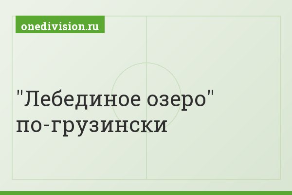 "Лебединое озеро" по-грузински