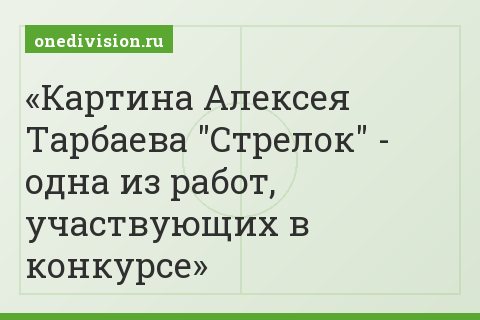 Картина Алексея Тарбаева "Стрелок" - одна из работ, участвующих в конкурсе