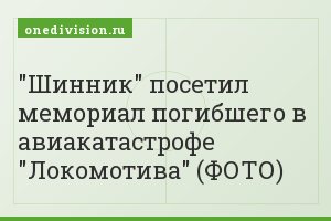 "Шинник" посетил мемориал погибшего в авиакатастрофе "Локомотива" (ФОТО)