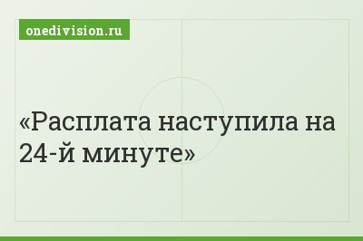 Расплата наступила на 24-й минуте