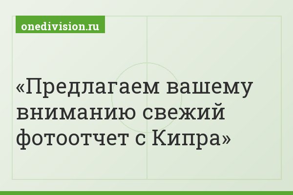 Предлагаем вашему вниманию свежий фотоотчет с Кипра