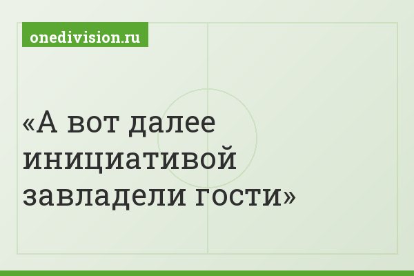 А вот далее инициативой завладели гости