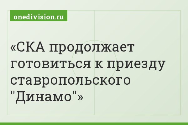 СКА продолжает готовиться к приезду ставропольского "Динамо"
