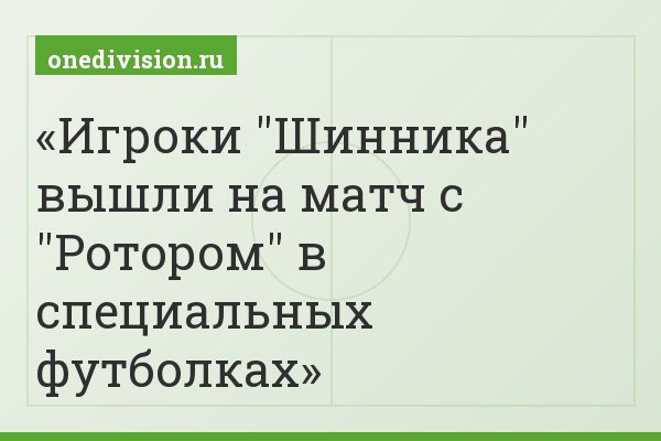 Игроки "Шинника" вышли на матч с "Ротором" в специальных футболках