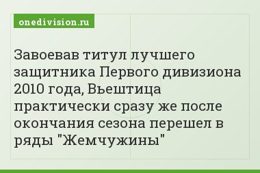 Завоевав титул лучшего защитника Первого дивизиона 2010 года, Вьештица практически сразу же после окончания сезона перешел в ряды "Жемчужины"