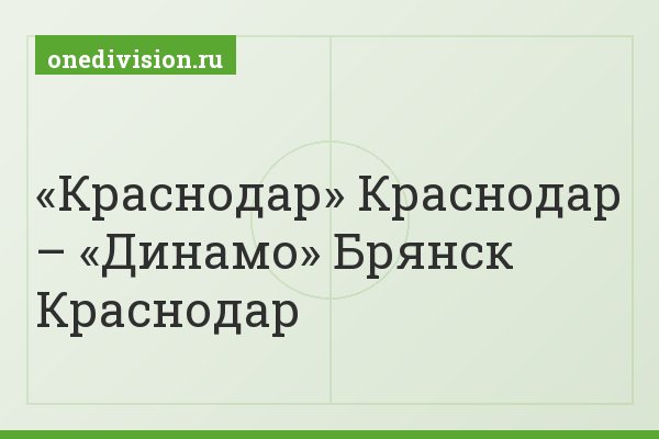 «Краснодар» Краснодар – «Динамо» Брянск Краснодар