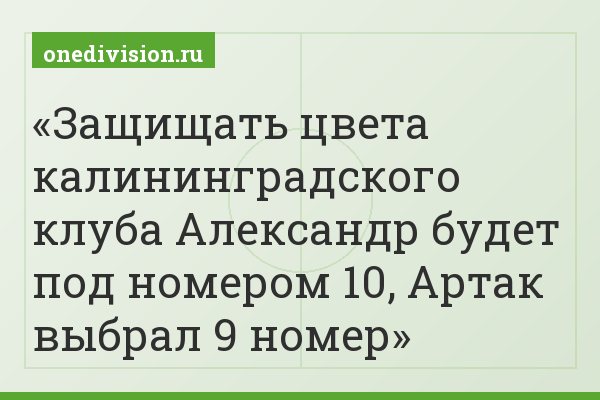 Защищать цвета калининградского клуба Александр будет под номером 10, Артак выбрал 9 номер