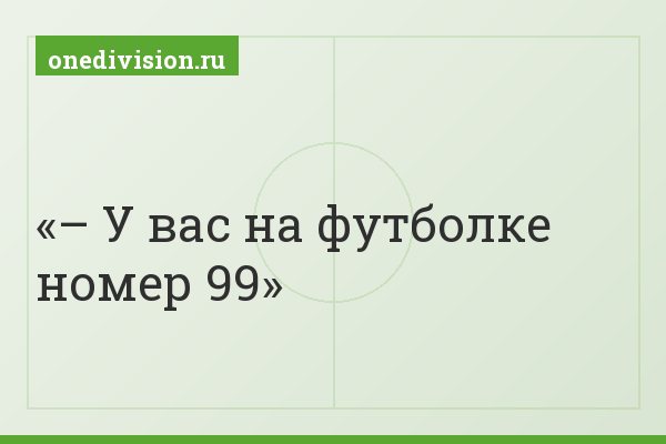 – У вас на футболке номер 99