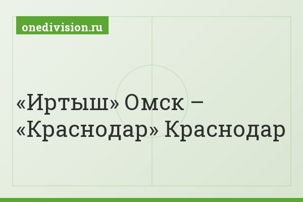 «Иртыш» Омск – «Краснодар» Краснодар