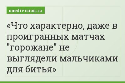 Что характерно, даже в проигранных матчах "горожане" не выглядели мальчиками для битья