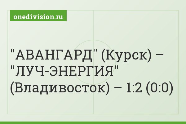 "АВАНГАРД" (Курск) – "ЛУЧ-ЭНЕРГИЯ" (Владивосток) – 1:2 (0:0)