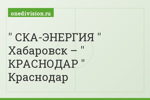 " СКА-ЭНЕРГИЯ " Хабаровск – " КРАСНОДАР " Краснодар