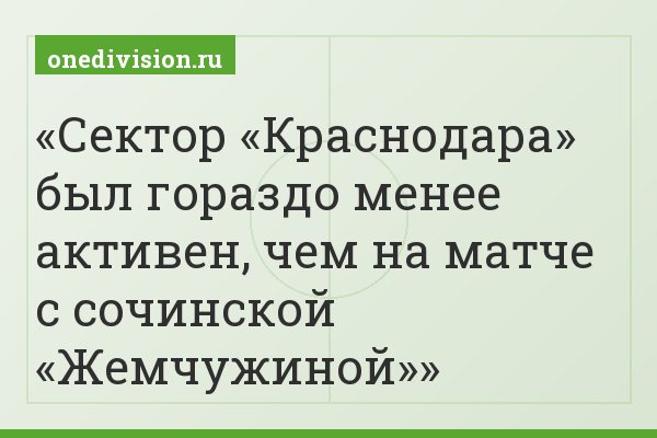 Сектор «Краснодара» был гораздо менее активен, чем на матче с сочинской «Жемчужиной»