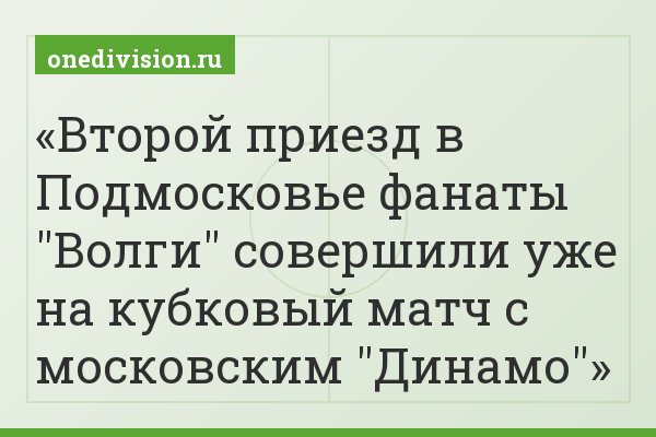 Второй приезд в Подмосковье фанаты "Волги" совершили уже на кубковый матч с московским "Динамо"