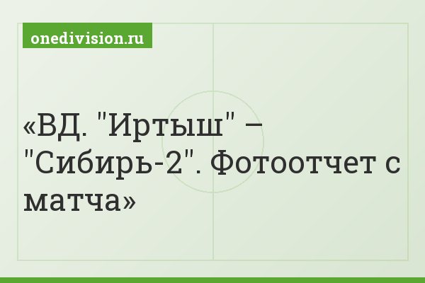 ВД. "Иртыш" – "Сибирь-2". Фотоотчет с матча