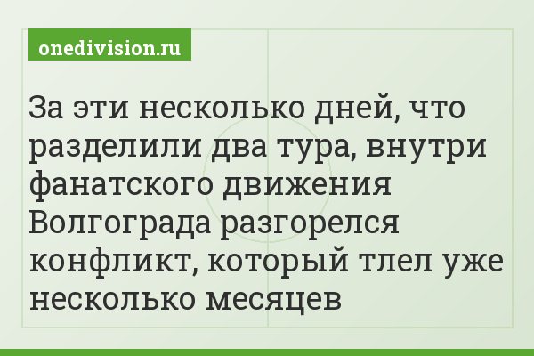 За эти несколько дней, что разделили два тура, внутри фанатского движения Волгограда разгорелся конфликт, который тлел уже несколько месяцев