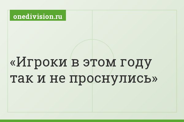 Игроки в этом году так и не проснулись