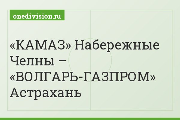 «КАМАЗ» Набережные Челны – «ВОЛГАРЬ-ГАЗПРОМ» Астрахань