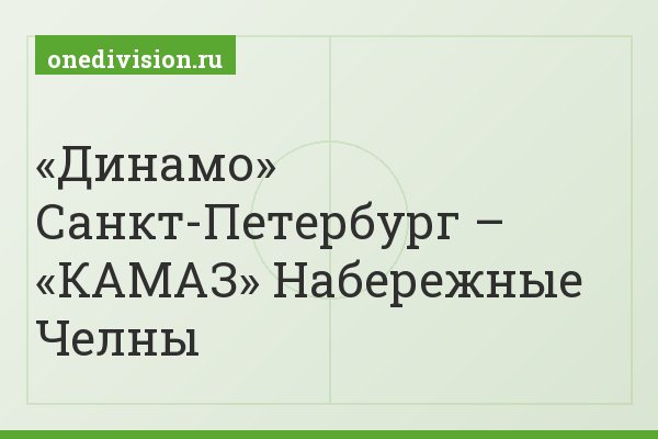 «Динамо» Санкт-Петербург – «КАМАЗ» Набережные Челны