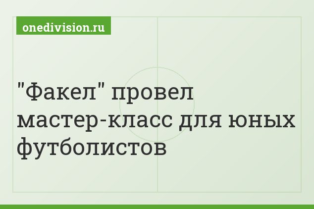 "Факел" провел мастер-класс для юных футболистов