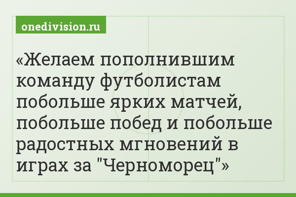 Желаем пополнившим команду футболистам побольше ярких матчей, побольше побед и побольше радостных мгновений в играх за "Черноморец"