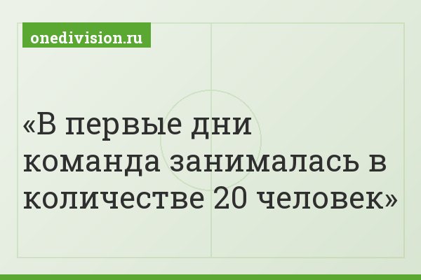 В первые дни команда занималась в количестве 20 человек