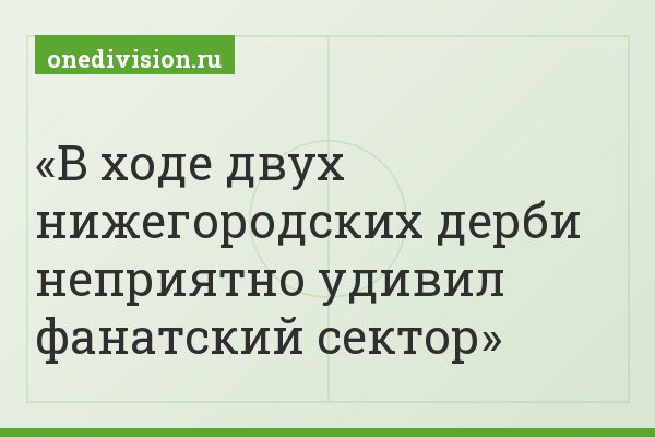 В ходе двух нижегородских дерби неприятно удивил фанатский сектор