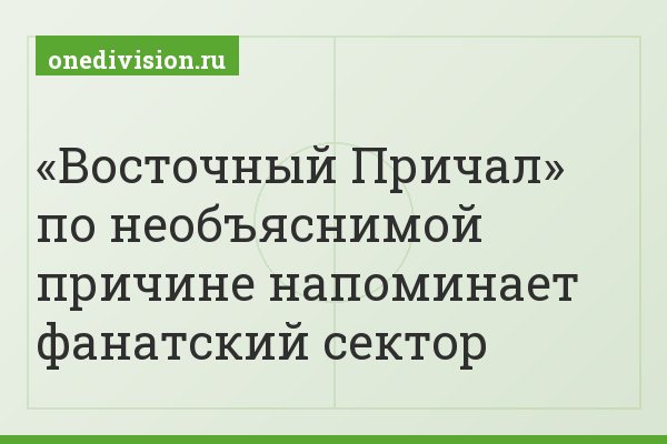 «Восточный Причал» по необъяснимой причине напоминает фанатский сектор