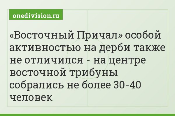«Восточный Причал» особой активностью на дерби также не отличился - на центре восточной трибуны собрались не более 30-40 человек