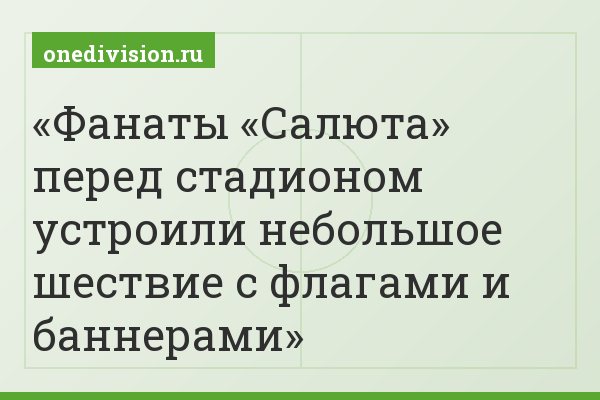 Фанаты «Салюта» перед стадионом устроили небольшое шествие с флагами и баннерами