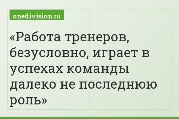 Работа тренеров, безусловно, играет в успехах команды далеко не последнюю роль