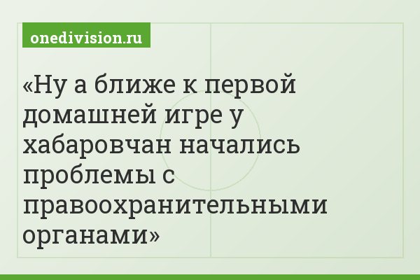 Ну а ближе к первой домашней игре у хабаровчан начались проблемы с правоохранительными органами
