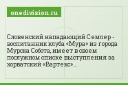 Словенский нападающий Семлер - воспитанник клуба «Мура» из города Мурска Собота, имеет в своем послужном списке выступления за хорватский «Вартекс»…