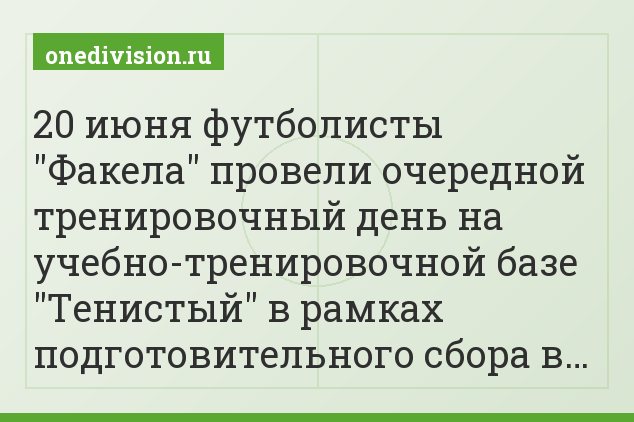 20 июня футболисты "Факела" провели очередной тренировочный день на учебно-тренировочной базе "Тенистый" в рамках подготовительного сбора в…