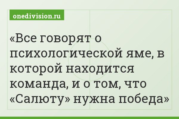 Все говорят о психологической яме, в которой находится команда, и о том, что «Салюту» нужна победа