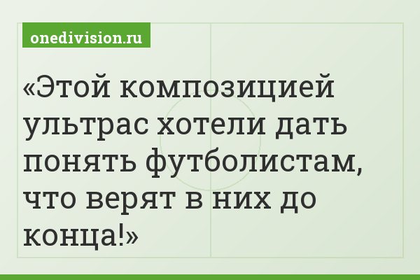 Этой композицией ультрас хотели дать понять футболистам, что верят в них до конца!