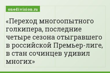 Переход многоопытного голкипера, последние четыре сезона отыгравшего в российской Премьер-лиге, в стан сочинцев удивил многих