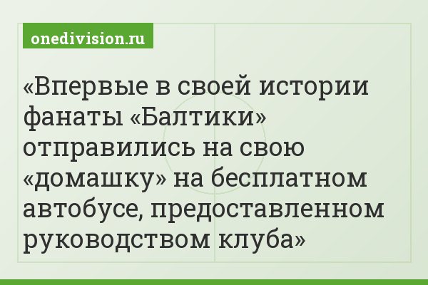 Впервые в своей истории фанаты «Балтики» отправились на свою «домашку» на бесплатном автобусе, предоставленном руководством клуба