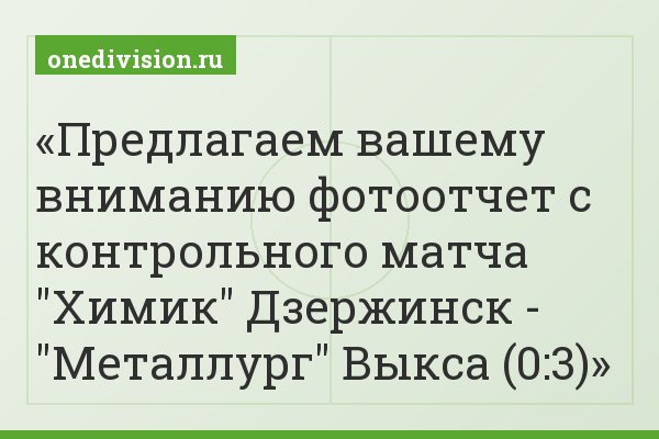 Предлагаем вашему вниманию фотоотчет с контрольного матча "Химик" Дзержинск - "Металлург" Выкса (0:3)