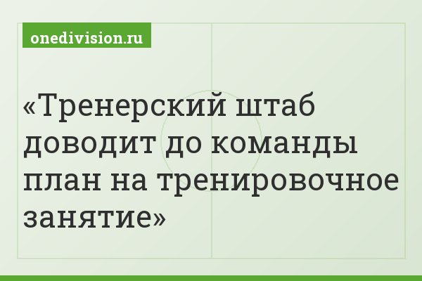 Тренерский штаб доводит до команды план на тренировочное занятие
