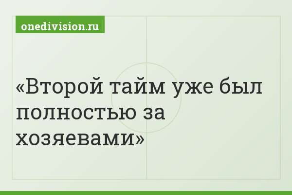 Второй тайм уже был полностью за хозяевами