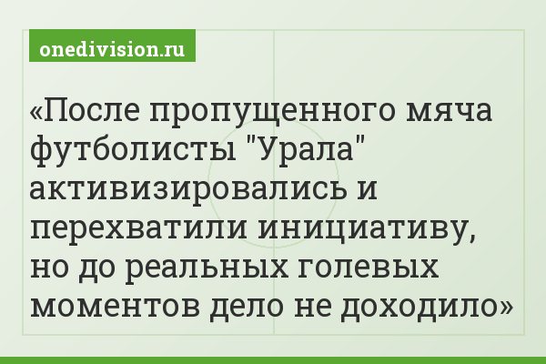 После пропущенного мяча футболисты "Урала" активизировались и перехватили инициативу, но до реальных голевых моментов дело не доходило