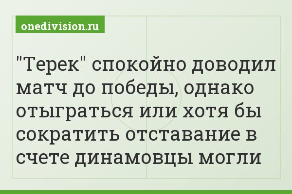 "Терек" спокойно доводил матч до победы, однако отыграться или хотя бы сократить отставание в счете динамовцы могли