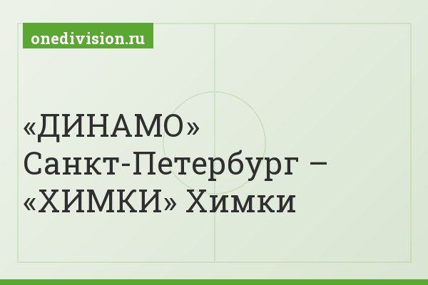 «ДИНАМО» Санкт-Петербург – «ХИМКИ» Химки