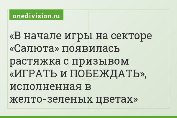 В начале игры на секторе «Салюта» появилась растяжка с призывом «ИГРАТЬ и ПОБЕЖДАТЬ», исполненная в желто-зеленых цветах