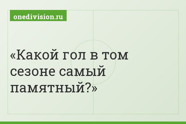 Какой гол в том сезоне самый памятный?