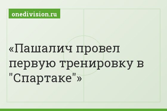 Пашалич провел первую тренировку в "Спартаке"