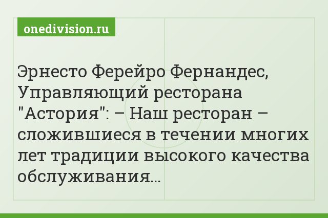 Эрнесто Ферейро Фернандес, Управляющий ресторана "Астория": – Наш ресторан – сложившиеся в течении многих лет традиции высокого качества обслуживания…