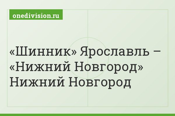 «Шинник» Ярославль – «Нижний Новгород» Нижний Новгород